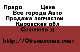 Прадо 90-95 › Цена ­ 5 000 - Все города Авто » Продажа запчастей   . Кировская обл.,Сезенево д.